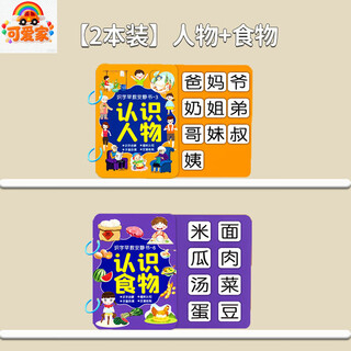 可爱家幼儿识字早教安静书宝宝启蒙粘贴书儿童魔术贴卡片玩具认字卡六一 【2件装】人物+食物