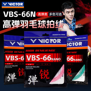 威克多（VICTOR）胜利羽毛球拍线高弹类操控性弹力羽毛球拍线比赛耐打高弹训练网线 【VBS66N-象牙白】球星同款