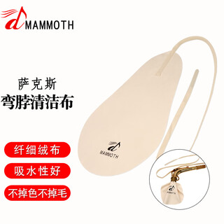 Mammoth saxophone universal strip cloth bent neck cloth inner chamber cleaning water absorption wipe saliva rag enlarged cleaning cloth bent neck cloth (beige)