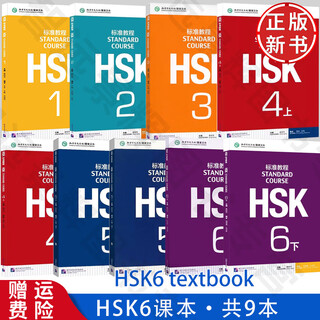 HSK标准教程123456上下 北京语言大学学生用书课本练习册教师用书姜丽萍hsk汉语等级水平考试教材模拟题配套习题 【HSK标准教程1-6】9本全套