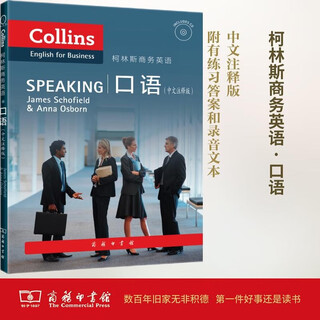 柯林斯商务英语：口语（中文注释版）（附光盘1张）