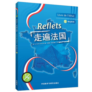 走遍法国1下 学生用书（附MP3光盘1张）
