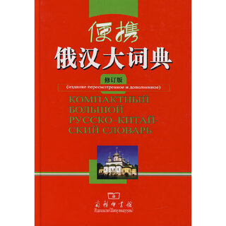 便携俄汉大词典（修订版）