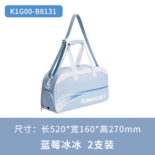 Kawasaki川崎羽毛球运动背包训练包网球手提斜跨包冰淇淋B8131 蓝莓冰冰
