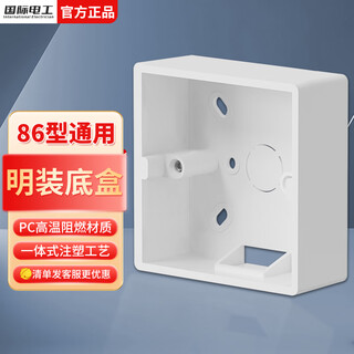 国际电工86型明装通用加厚PVC明盒明装线底盒面板开关盒插座接线盒 86型明装PVC底盒【白色】