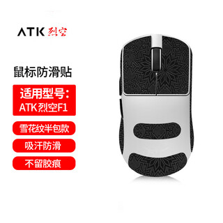 墨顿 适用ATK烈空F1/F1V2鼠标贴纸F1Pro F1ProMax防滑贴F1 Ultimate大师版/F1E探索版轻量化游戏贴膜 黑色雪花纹防滑贴【全包】