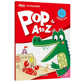 新东方泡泡英文字母(POP A to Z)自然拼音 英语启蒙 字母学习 儿童英语字母启蒙更扎实 英语字母 新东方点读书 阅读狂欢节