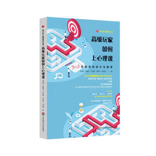 How do advanced players take psychology classes? group activity design and guidance (youth psychological training series)