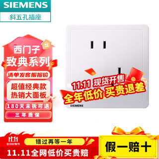 西门子致典系列雅白 开关插座面板电源墙壁插座 家用墙壁暗装86型 斜五孔插座