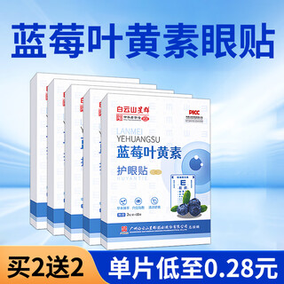 Baiyunshan xingqun blueberry lutein eye patch 20 patches/box ice eye patch buy 1 get 1 free and get 2 boxes buy 2 get 2 get 80 patches