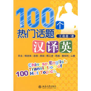 100 hot topics translated from chinese to english, peking university press, written by wang fengxin, books