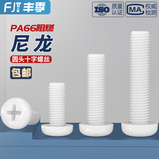 Fengji insulating nylon plastic plastic round head cross screw pan head screw small bolt m2m2.5m3m4m5m6m8mm m2.5*6-100 pieces