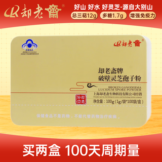 Quelaozhai brand broken ganoderma spore powder 1g 100 bags dual index polysaccharide high triterpene 12% health care supplement spore powder 100g*2 boxes 100 days quantity