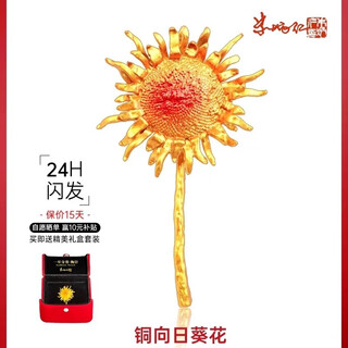 Zhu bingren copper sunflower brooch national museum style van gogh sunflower brooch mid-autumn festival gift teacher's day gift