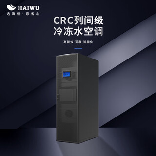 Haiwu crc inter-row chilled water precision air conditioner computer room air conditioner 60kw indoor unit (constant temperature and humidity)