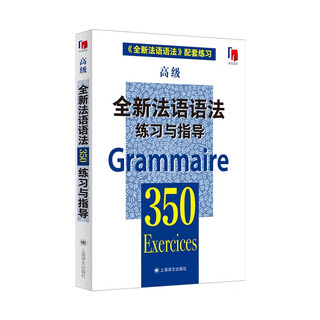 全新法语语法350练习与指导（高级）（全新法语语法350练习与指导）