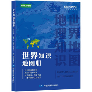 中英文对照版彩皮地图册 世界知识地图册 地理知识 行政区划 办公家中常备图册 中小学生课外读物 地理科普