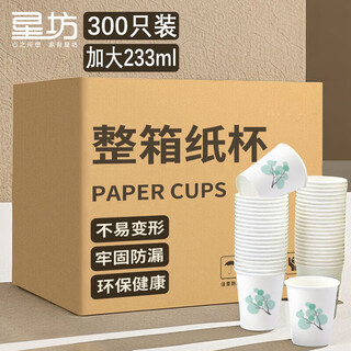 Xingfang disposable cups 233ml*300 pieces per box, household thickened coffee and tea cups, office business enlarged