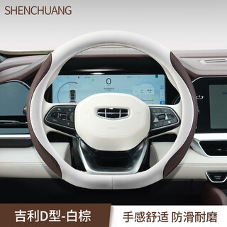Shenchuang is suitable for geely steering wheel cover xingyue l binyue borui dihao vision xingruihaoyue l ultra-thin breathable handlebar cover d brown. perfect match for geely xingyue l interior. suitable for all geely models in d shape