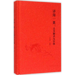 译海一粟 汉英翻译九百例