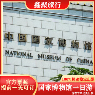 National museum national museum of china in-house explanation with tickets, explanation by famous experts in the national museum, one-day tour with exquisite explanation of the national museum, private customized tour of the national museum morning (9 00-11 00) private message customer service to confirm the travel date