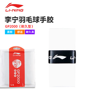 李宁羽毛球拍手胶GP2000耐久型防滑吸汗带透气手柄缠带 基础白 GP2000耐久型 1条装