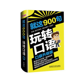 就这900句玩转口语(口袋升级版)