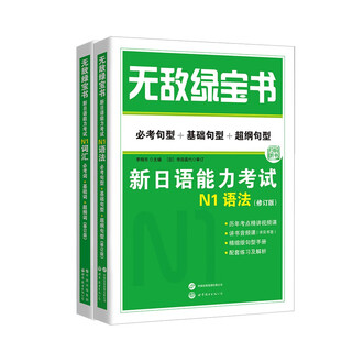 无敌绿宝书 新日语能力考试N1套装：N1词汇 +N1语法（配手册和练习册）（套装2册）