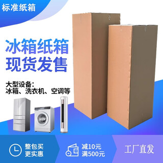 Qianheng air conditioner refrigerator outer packaging paper box washing machine express packaging large appliances moving thickened cardboard box customization single carton 70*70*120cm