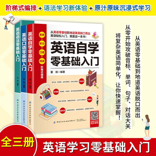 零基础零起点入门学英语：英语口语+英语语法+英语自学（全3册）