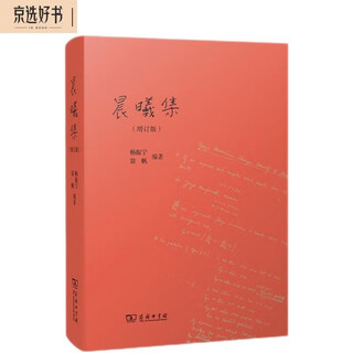 晨曦集（增订版）杨振宁 翁帆作品 双11大促