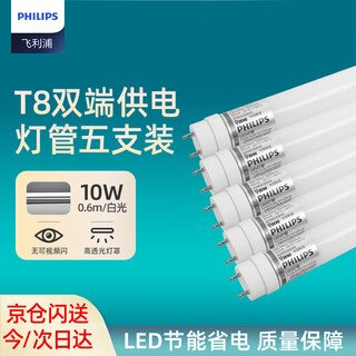 Philips (philips) t8 led lamp double-ended power supply fluorescent tube double-ended input lamp 0.6 meters 10w white light (6500k) 5-pack
