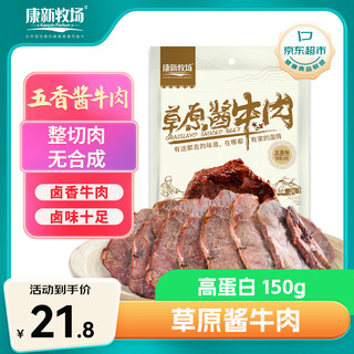 Kangxin ranch fitness meal replacement sauce beef delicatessen ready-to-eat snacks braised fitness beef 150g ready to eat after opening the bag