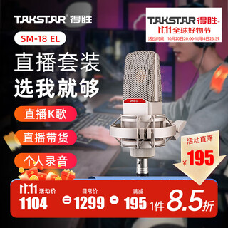 Takstar sm-18 el microphone karaoke live broadcast equipment professional recording singing microphone mobile phone computer universal external sound card set sm-18el official standard blowout net + sf express silver