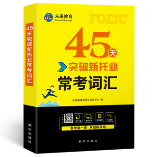 未来教育2025年新托业考试全真模拟题库真题教程阅读听力语法词汇大全书英语toeic国际交流 词汇
