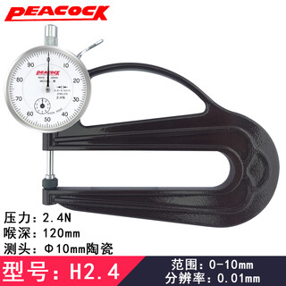 Peacock japanese peacock thickness gauge g type h type thickness gauge 0-10mm leather thickness gauge thickness gauge thickness gauge h type 2.4n