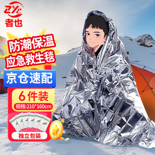 Zheye jingcang suda outdoor emergency blanket 6-pack outdoor insulation blanket emergency blanket double-sided life blanket insulation and sun protection double-sided silver 160*210cm