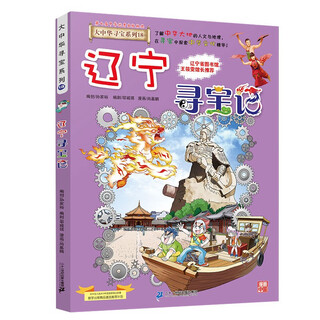 Greater china treasure hunt series 18 liaoning treasure hunt new edition children's encyclopedia of chinese geography popular science knowledge comic book, children's science popularization, human geography, comic readings summer homework summer connection between primary and secondary students summer summer connection between primary and junior high school students