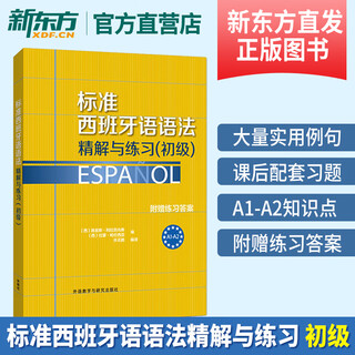 标准西班牙语语法:精解与练习(初级)西班牙语考试dele a1/a2练习题+附赠答案西班牙语法练习测试辅导书籍 外研社