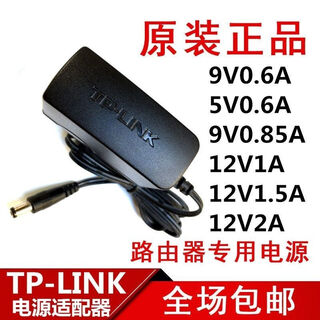 TP-LINK路由器电源线交换机适配器9V5V0.6A0.85A12V1A1.5A2A监控 原装TP-LINK 9V0.85a