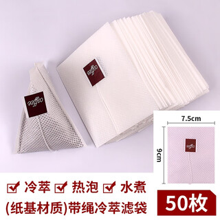 Zhanfei cold brew coffee filter bag, no leakage, no residue, triangular bag, can be boiled, hot brew, ice brew coffee filter bag packaging bag, 7.5x9 with rope 0066 cold brew filter bag, 50 sheets