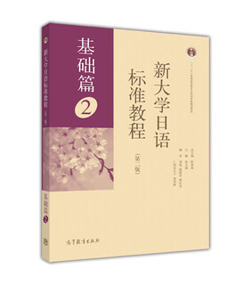 新大学日语标准教程（基础篇）2（第二版）-陈俊森 高等教育出版社 二外大纲 听说读写 60或120学时普通二外教材