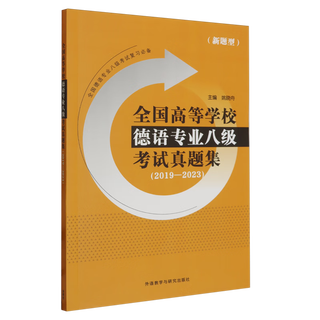 备战德语专业四级考试 阅读 各类型阅读题的案例分析 外研社 专八 真题集 2019-2023