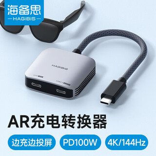 海备思（Hagibis） AR眼镜转换器Type-C转接头一分二供电扩展坞Switch高清投屏连接线适用于VR Glass/XREAL Air2配件