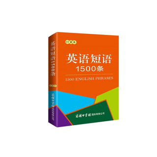 英语短语1500条（口袋本）
