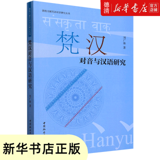 Sanskrit-chinese antiphony and chinese language research