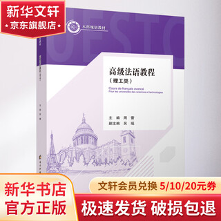 高级法语教程 理工类