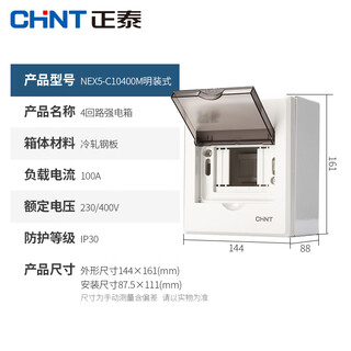 正泰（CHNT）NEX5-C10400M配电箱 家用强电箱 4回路(明装)