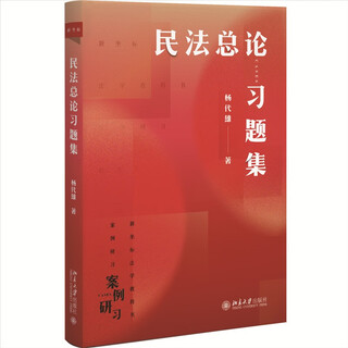 Civil law general introduction exercise collection new coordinate law textbook case study