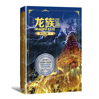 Dragons 3 tide of the black moon (part 2 revised edition) by jiang nan fantasy martial arts novel dawn of fire eyes of the dead ready for sale complete set of dragons novels full-page collector's edition old edition return of the dawn of fire